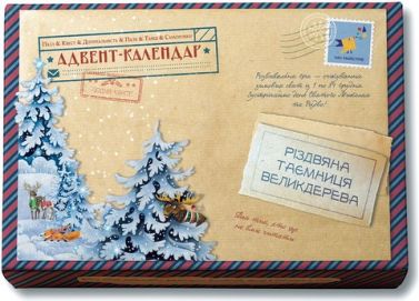 Адвент-пазл-календар "Різдвяна таємниця Великдерева"