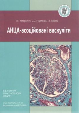 АНЦА-асоційовані васкуліти Авт: Катеренчук І.П. Гуцаленко O.O. Ярмола T.І. Вид-во: Медкнига - Медицина