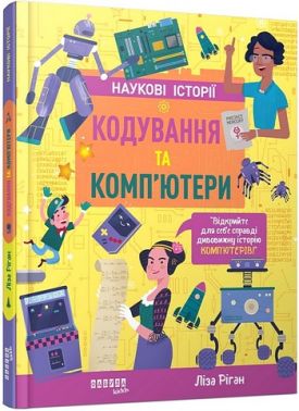 Кодування та комп’ютери Наукові історії Авт: Ліза Ріган Вид-во: Фабула