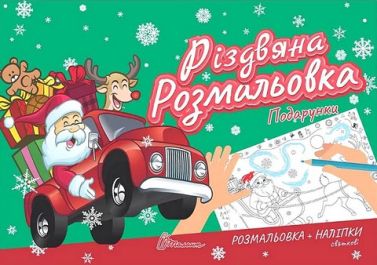 Різдвяна розмальовка Подарунки Вид-во: Талант