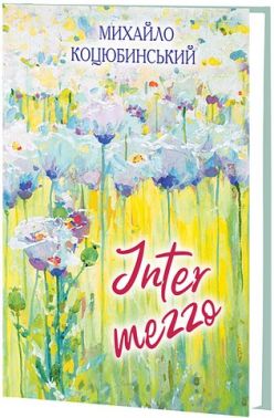 Intermezzo Авт: Михайло Коцюбинський Вид-во: Знання Intermezzo Авт: Михайло Коцюбинський Вид-во: Знання