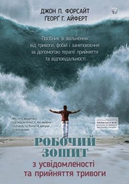 Робочий зошит з усвідомленості та прийняття тривоги Посібник зі звільнення від тривоги, фобій і занепокоєння за допомогою терапії прийняття та відповідальності Авт: Джон П. Форсайт Ґеорґ Г. Айферт Вид-во: Видавництво Ростислава Бурлаки - Медицина
