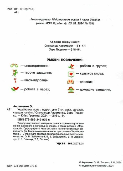 Підручник Українська мова 7 клас НУШ Авт: О. Авраменко З. Тищенко Вид-во: Грамота - фото 2