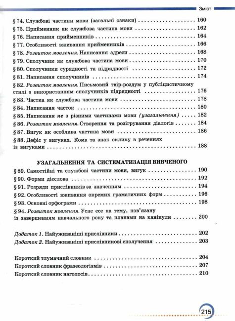 Підручник Українська мова 7 клас НУШ Авт: О. Авраменко З. Тищенко Вид-во: Грамота - фото 6