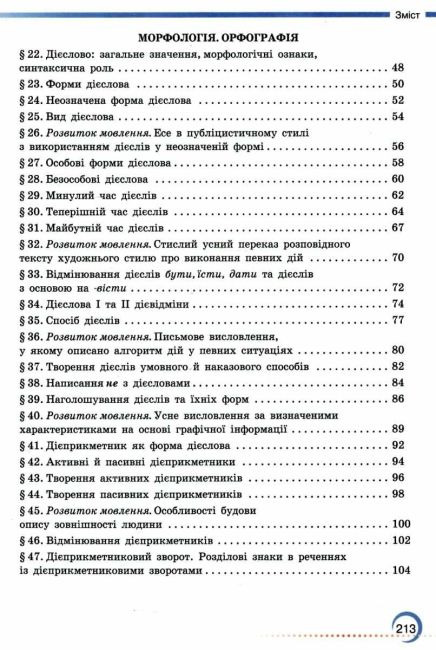 Підручник Українська мова 7 клас НУШ Авт: О. Авраменко З. Тищенко Вид-во: Грамота - фото 4