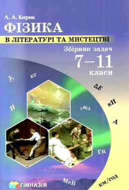 Збірник задач Фізика в літературі та мистецтві 7-11 класи НУШ Авт: Л.А. Кирик Вид-во: Гімназія Збірник задач Фізика в літературі та мистецтві 7-11 класи НУШ Авт: Л.А. Кирик Вид-во: Гімназія