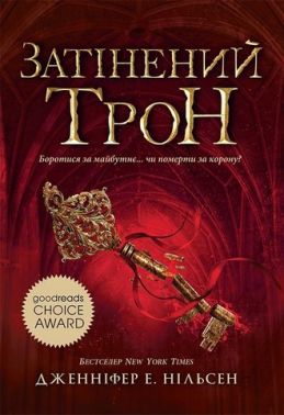 Сходження на трон Книга 3 Затінений трон Авт: Дженіфер Е. Нільсен Вид-во: Ранок Сходження на трон Книга 3 Затінений трон Авт: Дженіфер Е. Нільсен Вид-во: Ранок