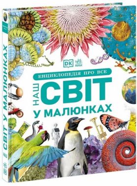 Енциклопедія про все Наш світ у малюнках Енциклопедії DK Авт: К. Брайан К. Франческа М. Сеун К. Гиффорд С. Джайлс Вид-во: Ранок - енциклопедія для дошкільнят