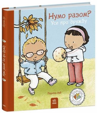 Дітям про інтимне Нумо разом? Усе про дружбу Авт: Паулина Ауд Вид-во: Ранок - Чорна П'ятниця акційні товари