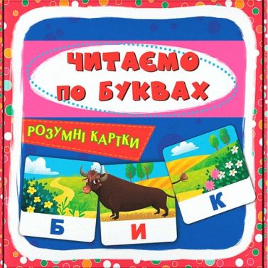 Розумні картки Читаємо по буквах Вид-во: Crystal Book - Книги та Ігри для розуму, Головоломки