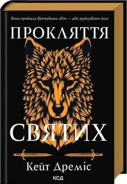 Прокляття святих Книга 1 Авт: Кейт Дреміс Вид-во: КСД Прокляття святих Книга 1 Авт: Кейт Дреміс Вид-во: КСД