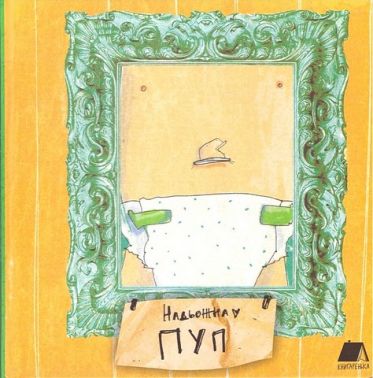 Пуп Авт: Н. Кушнір (Надьожна) Вид-во: Маміно
