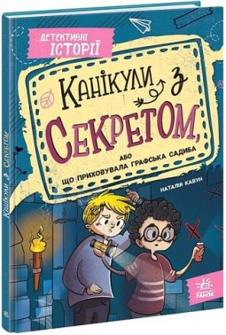 Канікули з секретом, або Що приховувала графська садиба Авт: Н. Кавун Вид-во: Ранок Канікули з секретом, або Що приховувала графська садиба Авт: Н. Кавун Вид-во: Ранок - Пригоди. Детективи