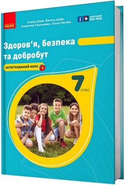 Підручник Здоров'я, безпека та добробут 7 клас НУШ Авт: Шиян О.І. та ін. Вид-во: Ранок - основи здоров'я сьомий клас