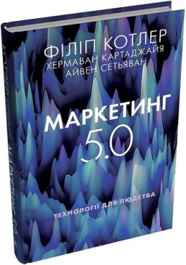 Маркетинг 5.0 Технології для людства Авт: Ф. Котлер Х. Картаджайя А. Сетьяван Вид-во: КМ-БУКС Маркетинг 5.0 Технології для людства Авт: Ф. Котлер Х. Картаджайя А. Сетьяван Вид-во: КМ-БУКС - Маркетинг
