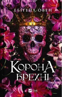Домініони Книга 1 Корона брехні Авт: Ебігейл Овен Вид-во: Vivat Домініони Книга 1 Корона брехні Авт: Ебігейл Овен Вид-во: Vivat