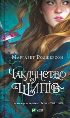 Чаклунство шипів Книга 1 Авт: Маргарет Роджерсон Вид-во: Vivat Чаклунство шипів Книга 1 Авт: Маргарет Роджерсон Вид-во: Vivat