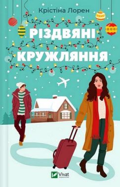 Різдвяні кружляння Авт: Крістіна Лорен Вид-во: Vivat