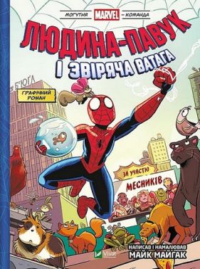 Могутня Marvel-команда. Книга 1 Людина-павук і звіряча ватага Авт: Майк Майгак Вид-во: Vivat Могутня Marvel-команда. Книга 1 Людина-павук і звіряча ватага Авт: Майк Майгак Вид-во: Vivat