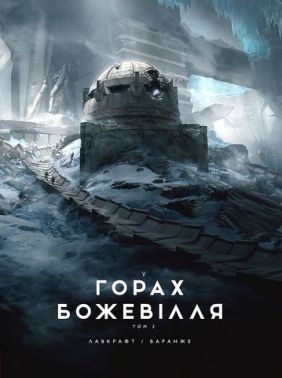 У горах божевілля Том 2 Авт: Говард Філіпс Лавкрафт Вид-во: Varvar Publishing У горах божевілля Том 2 Авт: Говард Філіпс Лавкрафт Вид-во: Varvar Publishing