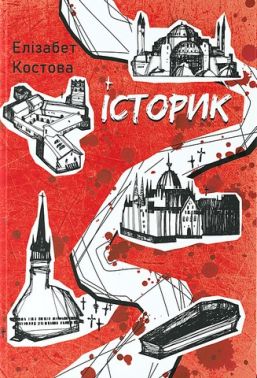 Історик Авт: Елізабет Костова Вид-во: Nebo BookLab Publishing Історик Авт: Елізабет Костова Вид-во: Nebo BookLab Publishing