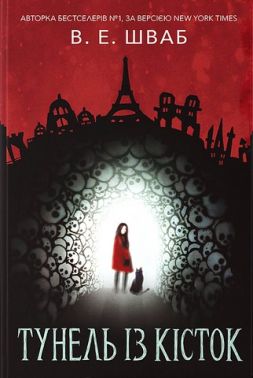 Тунель із кісток Авт: В.Е. Шваб Вид-во: Nebo BookLab Publishing Тунель із кісток Авт: В.Е. Шваб Вид-во: Nebo BookLab Publishing
