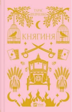 Княгиня Авт: Тарас Шевченко Вид-во: Vivat Княгиня Авт: Тарас Шевченко Вид-во: Vivat