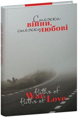 Стежки війни, стежки любові Авт: Колектив авторів Вид-во: Фоліо Стежки війни, стежки любові Авт: Колектив авторів Вид-во: Фоліо