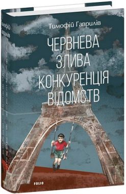 Червнева злива Конкуренція відомств Авт: Тимофій Гаврилів Вид-во: Фоліо Червнева злива Конкуренція відомств Авт: Тимофій Гаврилів Вид-во: Фоліо