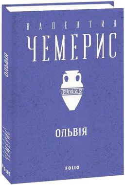 Ольвiя Авт: Валентин Чемерис Вид-во: Фоліо
