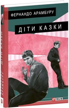 Діти казки Авт: Фернандо Арамбуру Вид-во: Фоліо
