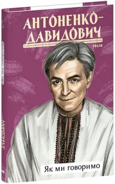 Як ми говоримо Авт: Борис Антоненко-Давидович Вид-во: Фоліо