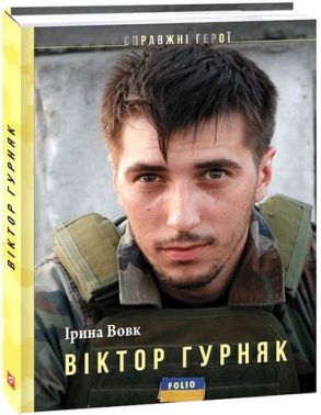 Віктор Гурняк Авт: І. Вовк Вид-во: Фоліо Віктор Гурняк Авт: І. Вовк Вид-во: Фоліо