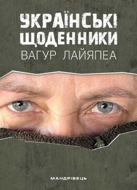 Українські щоденники Авт: Вагур Лайяпеа Вид-во: Мандрівець Українські щоденники Авт: Вагур Лайяпеа Вид-во: Мандрівець
