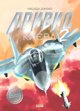 Привид Києва 2 Авт: Мацуда Джюко Вид-во: Ранок