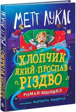 Хлопчик, який проспав Різдво Авт: Метт Лукас Вид-во: Ранок - Пригоди. Детективи