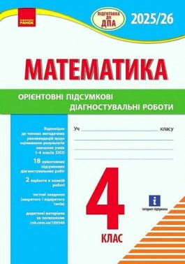 Підготовка до ДПА 2025/26 Математика Орієнтовні підсумкові діагностувальні роботи 4 клас НУШ Авт: К. Шевченко Вид-во: Ранок