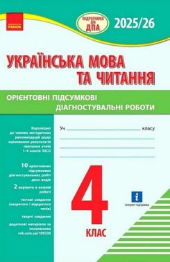Підготовка до ДПА 2025/26 Українська мова та читання Орієнтовні підсумкові діагностувальні роботи 4 клас НУШ Авт: К. Шевченко Г. Щербак Вид-во: Ранок - ДПА 4 клас 2025