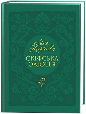 Скіфська одіссея Авт: Ліна Костенко Вид-во: А-БА-БА-ГА-ЛА-МА-ГА