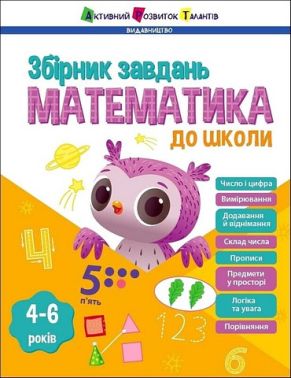 Збірник завдань Математика до школи Авт: Н. Коваль Вид-во: АРТ Збірник завдань Математика до школи Авт: Н. Коваль Вид-во: АРТ - Зошити та посібники для дитячих садочків