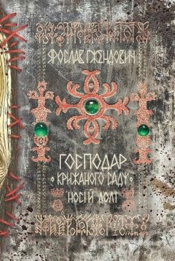 Господар крижаного саду Книга 3 Носій долі Авт: Ярослав Ґжендович Вид-во: Рідна Мова Господар крижаного саду Книга 3 Носій долі Авт: Ярослав Ґжендович Вид-во: Рідна Мова