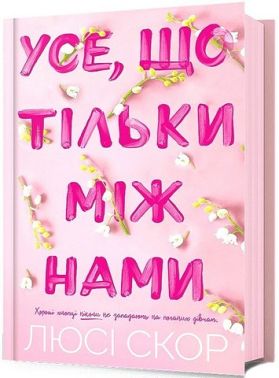 Усе, що тільки між нами Авт: Люсі Скор Вид-во: ARTBOOKS Усе, що тільки між нами Авт: Люсі Скор Вид-во: ARTBOOKS - Еротична література