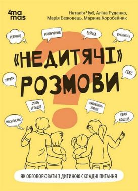 "Недитячі" розмови Як обговорювати з дитиною складні питання Авт: Н. Чуб А. Руденко М. Бежовець М. Коробейник Вид-во: 4mamas