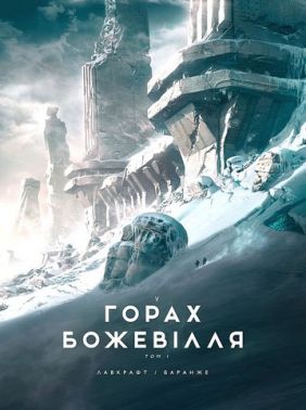 У горах божевілля Том 1 Авт: Говард Філіпс Лавкрафт Вид-во: Varvar Publishing У горах божевілля Том 1 Авт: Говард Філіпс Лавкрафт Вид-во: Varvar Publishing