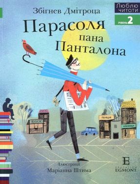 Парасоля пана Панталона Люблю читати Рівень 2 Авт: Збігнев Дмітроца Вид-во: Егмонт Парасоля пана Панталона Люблю читати Рівень 2 Авт: Збігнев Дмітроца Вид-во: Егмонт