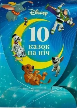 Набір 10 Казок на ніч про пригоди Вид-во: Егмонт Набір 10 Казок на ніч про пригоди Вид-во: Егмонт