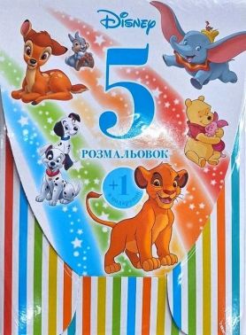 Набір у папці Disney 5 розмальовок +1 у подарунок Вид-во: Егмонт Набір у папці Disney 5 розмальовок +1 у подарунок Вид-во: Егмонт