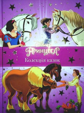 Disney Принцеса Колекція казок Вид-во: Егмонт Disney Принцеса Колекція казок Вид-во: Егмонт