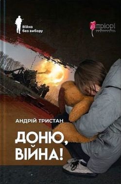 Доню, війна! Авт: Андрій Тристан Вид-во: Апріорі - Військова справа та історія