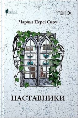 Наставники Авт: Чарльз Персі Сноу Вид-во: Апріорі Наставники Авт: Чарльз Персі Сноу Вид-во: Апріорі